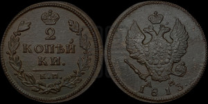 2 копейки 1813 года КМ/АМ (Орел обычный, КМ, Сузунский двор)