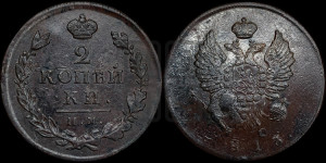2 копейки 1813 года ИМ/ПС (Орел обычный, ИМ или КМ, Ижорский двор)