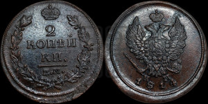2 копейки 1814 года ЕМ/НМ (Орел обычный, ЕМ, Екатеринбургский двор)