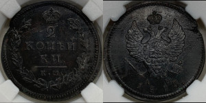 2 копейки 1815 года КМ/АМ (Орел обычный, КМ, Сузунский двор)