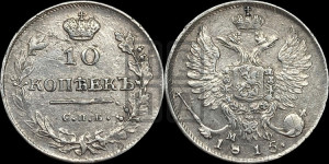 10 копеек 1815 года СПБ/МФ (крылья орла подняты)
