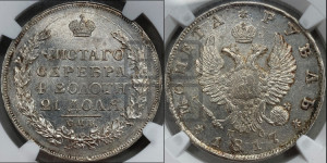 1 рубль 1817 года СПБ/ПС (орел 1810 года СПБ/ПС, корона меньше, короткий скипетр заканчивается под М, хвост короткий)