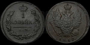 1 копейка 1819 года КМ/АД (Орел обычный, КМ, Сузунский двор)