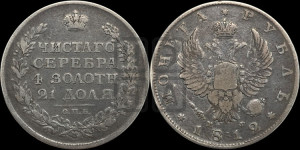 1 рубль 1812 года СПБ/МФ (орел 1814 года СПБ/МФ, корона больше, скипетр длиннее доходит до О, хвост короткий)