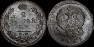 2 копейки 1823 года ЕМ/ФГ (Орел обычный, ЕМ, Екатеринбургский двор)