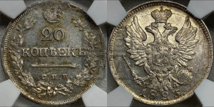 20 копеек 1823 года СПБ/ПД (Держава ближе к лапе, хвост слегка веером, крылья растрепаны)