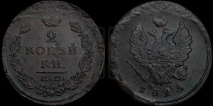 2 копейки 1825 года ЕМ/ПГ (Орел обычный, ЕМ, Екатеринбургский двор)