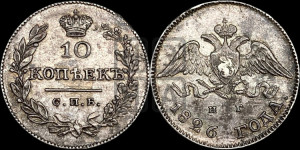 10 копеек 1826 года СПБ/НГ (орел с опущенными крыльями)
