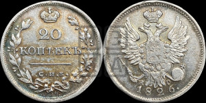 20 копеек 1826 года СПБ/НГ (орел с поднятыми крыльями)