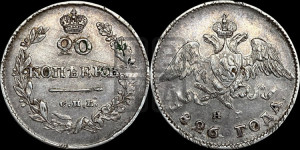 20 копеек 1826 года СПБ/НГ (орел с опущенными крыльями)