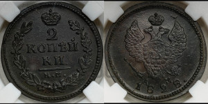 2 копейки 1828 года КМ/АМ (КМ, крылья вверх)