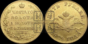 5 рублей 1829 года СПБ/ПД (“крылья вниз”, орел с опущенными крыльями)