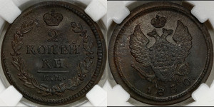 2 копейки 1830 года КМ/АМ (КМ, крылья вверх)
