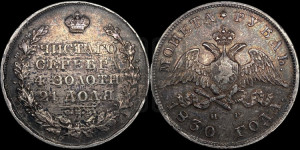 1 рубль 1830 года СПБ/НГ (Орел с опущенными крыльями)