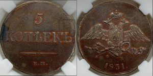 5 копеек 1831 года ЕМ/ФХ (“Крылья вниз”, ЕМ, Екатеринбургский двор)