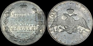 1 рубль 1831 года СПБ/НГ (Орел с опущенными крыльями)