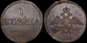 Копейка 1832 года ЕМ/ФХ (ЕМ, крылья вниз)