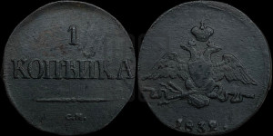 Копейка 1832 года СМ (СМ, крылья вниз)