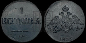 Копейка 1832 года СМ (СМ, крылья вниз)