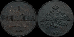 Копейка 1833 года ЕМ/ФХ (ЕМ, крылья вниз)