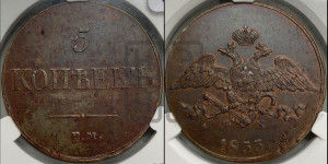 5 копеек 1833 года ЕМ/ФХ (“Крылья вниз”, ЕМ, Екатеринбургский двор)