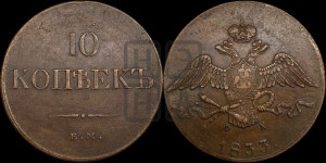 10 копеек 1833 года ЕМ/ФХ (ЕМ, Екатеринбургский двор)
