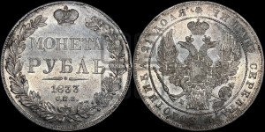 1 рубль 1833 года СПБ/НГ (Орел 1832 года СПБ/НГ, в крыле над державой 5 перьев вниз, хвост прямой из 9 перьев, центральное перо выступает)