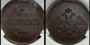 5 копеек 1834 года СМ (“Крылья вниз”, СМ, Сузунский двор)