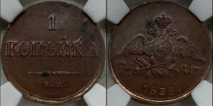 Копейка 1835 года ЕМ/ФХ (ЕМ, крылья вниз)