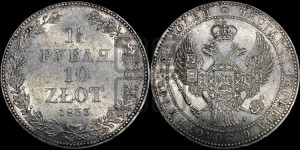 1 1/2 рубля - 10 злотых 1833 года НГ (НГ, Петербургский двор)