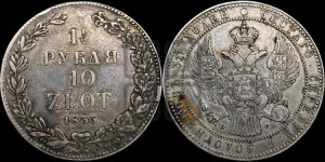 1 1/2 рубля - 10 злотых 1835 года НГ (НГ, Петербургский двор)