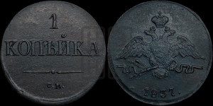 Копейка 1837 года СМ (СМ, крылья вниз)