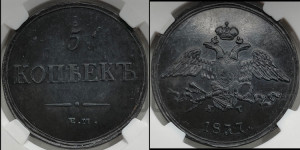 5 копеек 1837 года ЕМ/КТ (“Крылья вниз”, ЕМ, Екатеринбургский двор)