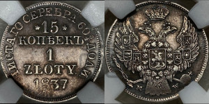 15 копеек - 1 злотый 1837 года МW (MW, Варшавский двор)
