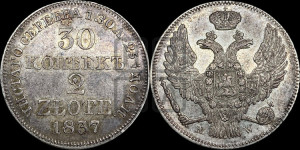 30 копеек - 2 злотых 1837 года МW (MW, Варшавский двор)
