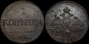 Копейка 1838 года СМ (СМ, крылья вниз)
