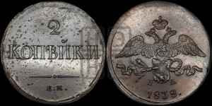 2 копейки 1838 года ЕМ/НА (ЕМ, крылья вниз)