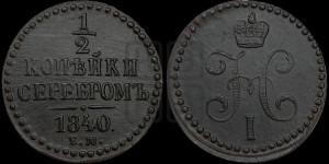 1/2 копейки 1840 года ЕМ (“Серебром”, ЕМ, Екатеринбургский двор)
