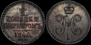 1/2 копейки 1840 года СПМ (“Серебром”, СПМ, Ижорский двор)