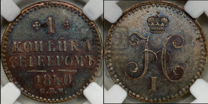 1 копейка 1840 года СПМ (“Серебром”, СПМ, с вензелем Николая I)