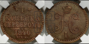 1 копейка 1840 года СПМ (“Серебром”, СПМ, с вензелем Николая I)