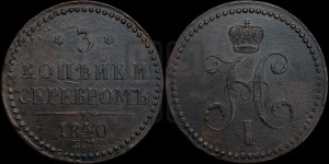 3 копейки 1840 года ЕМ (“Серебром”, ЕМ, с вензелем Николая I)