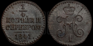 1/4 копейки 1841 года СМ (“Серебром”, СМ, Сузунский двор)