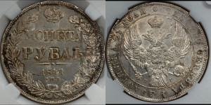 1 рубль 1841 года СПБ/НГ (Орел образца 1841 года СПБ/НГ, в крыле над державой 5 перьев вниз, хвост слегка веером из 11 перьев, скипетр почти касается крыла, орден Св.Андрея крупнее)