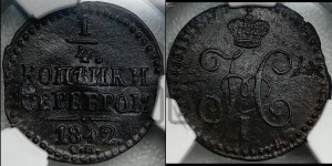 1/4 копейки 1842 года СМ (“Серебром”, СМ, Сузунский двор)
