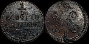 1/4 копейки 1842 года СМ (“Серебром”, СМ, Сузунский двор)