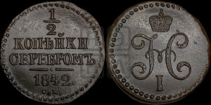 1/2 копейки 1842 года СМ (“Серебром”, СМ, Сузунский двор)