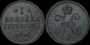 1 копейка 1842 года ЕМ (“Серебром”, ЕМ, с вензелем Николая I)