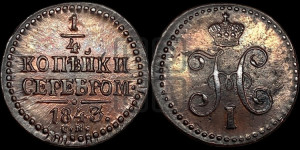 1/4 копейки 1843 года СМ (“Серебром”, СМ, Сузунский двор)