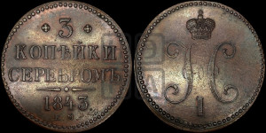 3 копейки 1843 года ЕМ (“Серебром”, ЕМ, с вензелем Николая I)